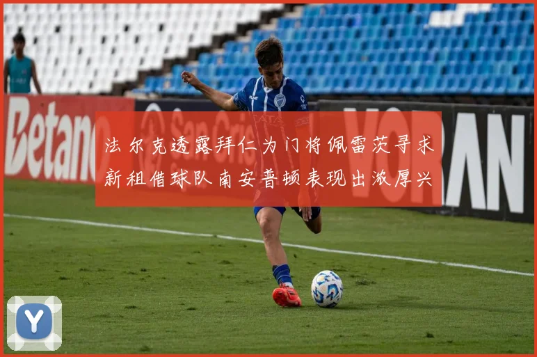 法尔克透露拜仁为门将佩雷茨寻求新租借球队南安普顿表现出浓厚兴趣