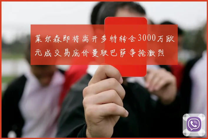 莱尔森即将离开多特转会3000万欧元成交易底价曼联巴萨争抢激烈
