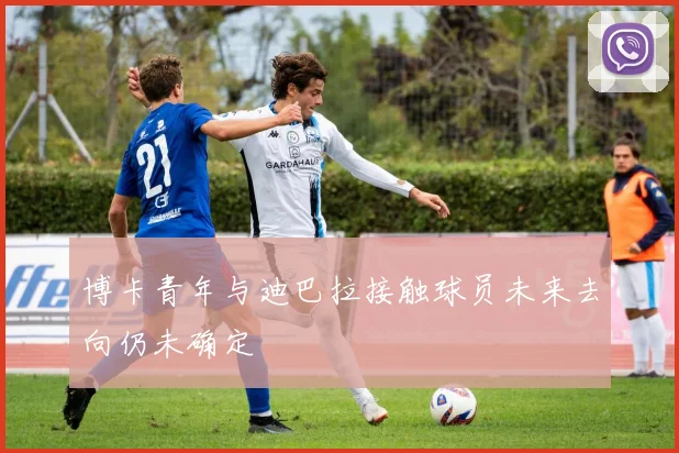 博卡青年与迪巴拉接触球员未来去向仍未确定