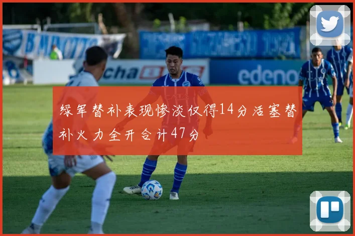 绿军替补表现惨淡仅得14分活塞替补火力全开合计47分