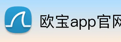 欧宝app官网入口 logo